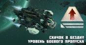 Специальный набор “Скачок в бездну. Первый этап. Уровень боевого пропуска”