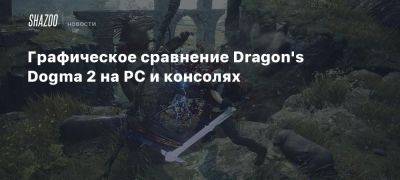 Графическое сравнение Dragon’s Dogma 2 на PC и консолях