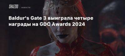 Baldur’s Gate 3 выиграла четыре награды на GDC Awards 2024