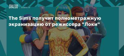 The Sims получит полнометражную экранизацию от режиссера «Локи»