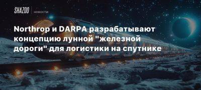 Northrop и DARPA разрабатывают концепцию лунной «железной дороги» для логистики на спутнике