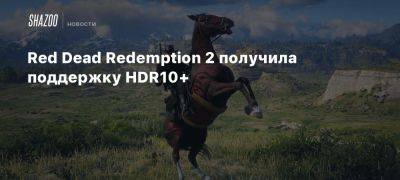 Red Dead Redemption 2 получила поддержку HDR10+