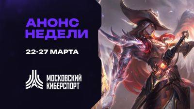 Турниры по LOL, Valorant и киперболу ожидают участников «Московского Киберспорта» 22-27 марта