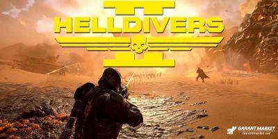 Helldivers 2 расследует проблему сбоев - garantmarket.net