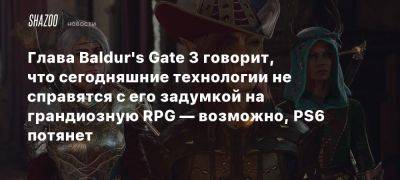 Глава Baldur’s Gate 3 говорит, что сегодняшние технологии не справятся с его задумкой на грандиозную RPG — возможно, PS6 потянет