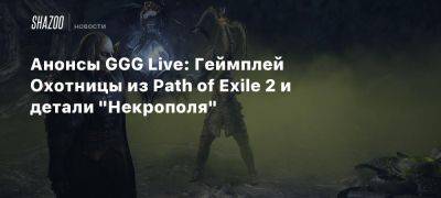 Анонсы GGG Live: Геймплей Охотницы из Path of Exile 2 и детали «Некрополя»