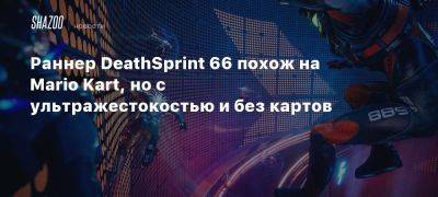 Раннер DeathSprint 66 похож на Mario Kart, но с ультражестокостью и без картов