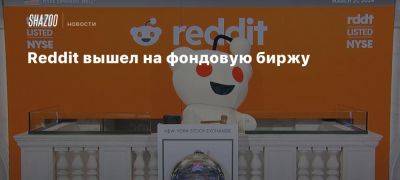 Reddit вышел на фондовую биржу - beltion-game.com