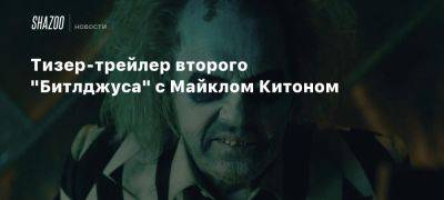 Кэтрин Охара - Майкл Китон - Тим Бертон - Дженна Ортега - Моника Беллуччи - Тизер-трейлер второго «Битлджуса» с Майклом Китоном - beltion-game.com