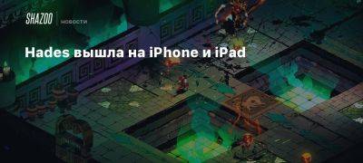 Hades вышла на iPhone и iPad - beltion-game.com