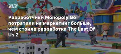 Разработчики Monopoly Go потратили на маркетинг больше, чем стоила разработка The Last Of Us 2 - beltion-game.com