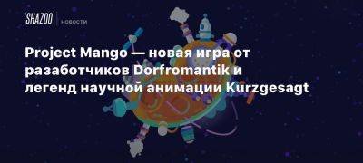 Project Mango — новая игра от разаботчиков Dorfromantik и легенд научной анимации Kurzgesagt - beltion-game.com