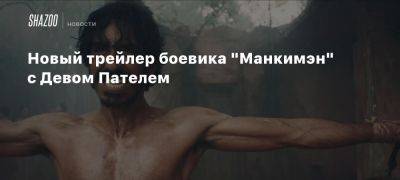 Новый трейлер боевика «Манкимэн» с Девом Пателем