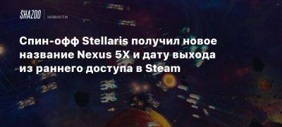 Спин-офф Stellaris получил новое название Nexus 5X и дату выхода из раннего доступа в Steam