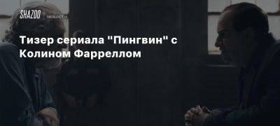 Тизер сериала «Пингвин» с Колином Фарреллом