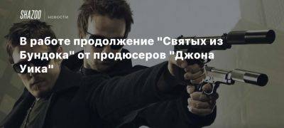 В работе продолжение «Святых из Бундока» от продюсеров «Джона Уика»