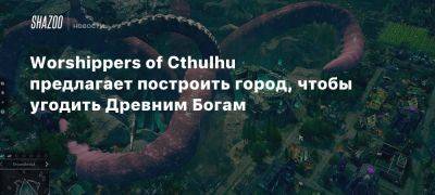 Worshippers of Cthulhu предлагает построить город, чтобы угодить Древним Богам