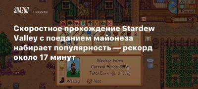 Скоростное прохождение Stardew Valley с поеданием майонеза набирает популярность — рекорд около 17 минут