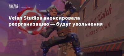 Velan Studios анонсировала реорганизацию — будут увольнения - beltion-game.com - Нью-Йорк - city Knockout