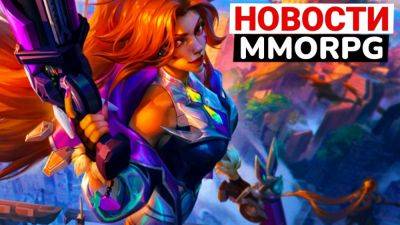 Новости MMORPG: MMO по LoL сдулась, Aacheage 2 выйдет не скоро, дата релиза Tarisland