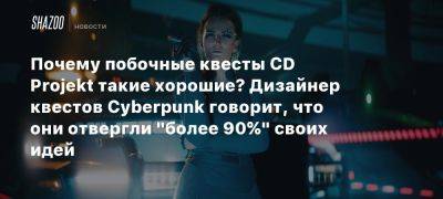 Почему побочные квесты CD Projekt такие хорошие? Дизайнер квестов Cyberpunk говорит, что они отвергли «более 90%» своих идей