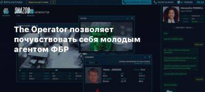 The Operator позволяет почувствовать себя молодым агентом ФБР