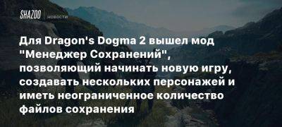 Для Dragon’s Dogma 2 вышел мод «Менеджер Сохранений», позволяющий начинать новую игру, создавать нескольких персонажей и иметь неограниченное количество файлов сохранения - beltion-game.com - Для