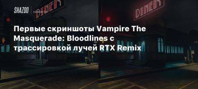 Первые скриншоты Vampire The Masquerade: Bloodlines с трассировкой лучей RTX Remix