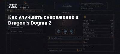 Как улучшать снаряжение в Dragon’s Dogma 2