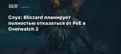 Бобби Котик - Слух: Blizzard планирует полностью отказаться от PvE в Overwatch 2 - beltion-game.com - Россия