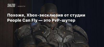 Похоже, Xbox-эксклюзив от студии People Can Fly — это PvP-шутер