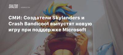 СМИ: Создатели Skylanders и Crash Bandicoot выпустят новую игру при поддержке Microsoft