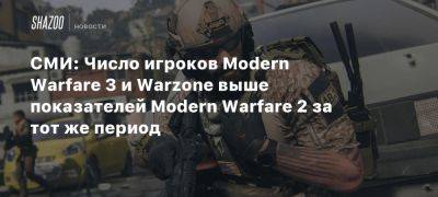 СМИ: Число игроков Modern Warfare 3 и Warzone выше показателей Modern Warfare 2 за тот же период