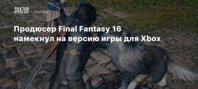 Xbox - Продюсер Final Fantasy 16 намекнул на версию игры для Xbox - beltion-game.com - Для