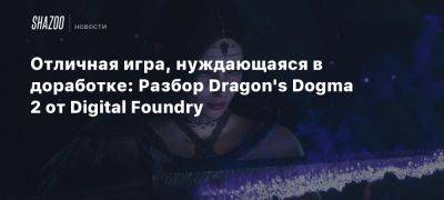 Оливер Маккензи - Xbox - Отличная игра, нуждающаяся в доработке: Разбор Dragon’s Dogma 2 от Digital Foundry - beltion-game.com