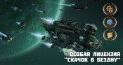 Специальный набор “Особая лицензия “Скачок в бездну” - star-conflict.com