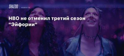 HBO не отменил третий сезон «Эйфории»