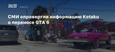 СМИ опровергли информацию Kotaku о переносе GTA 6