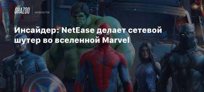 Инсайдер: NetEase делает сетевой шутер во вселенной Marvel - beltion-game.com