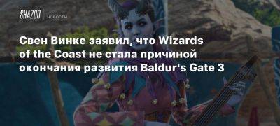 Свен Винке заявил, что Wizards of the Coast не стала причиной окончания развития Baldur’s Gate 3