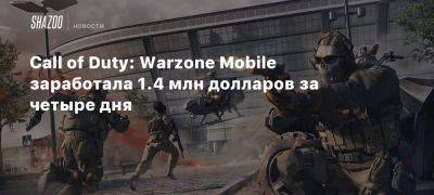 Call of Duty: Warzone Mobile заработала 1.4 млн долларов за четыре дня