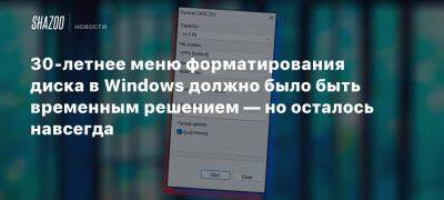 30-летнее меню форматирования диска в Windows должно было быть временным решением — но осталось навсегда