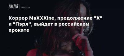 Хоррор MaXXXine, продолжение «X» и «Пэрл», выйдет в российском прокате