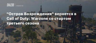 «Остров Возрождения» вернется в Call of Duty: Warzone со стартом третьего сезона - beltion-game.com