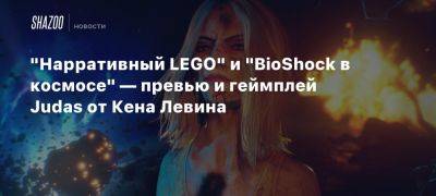 Джефф Кили - Кен Левин - Xbox - «Нарративный LEGO» и «BioShock в космосе» — превью и геймплей Judas от Кена Левина - beltion-game.com - республика Коми - Бостон