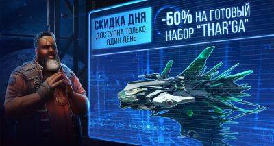 Скидка дня! 50% на готовый набор “Thar'Ga”!