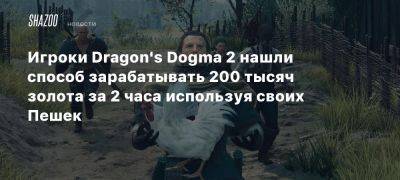 Игроки Dragon’s Dogma 2 нашли способ зарабатывать 200 тысяч золота за 2 часа используя своих Пешек