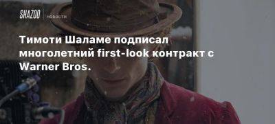 Тимоти Шалам - Томас Круз - Тимоти Шаламе подписал многолетний first-look контракт с Warner Bros. - beltion-game.com