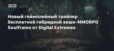 Новый геймплейный трейлер бесплатной гибридной экшн-MMORPG Soulframe от Digital Extremes