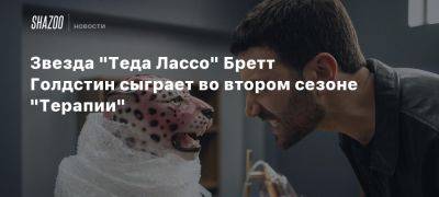 Звезда «Теда Лассо» Бретт Голдстин сыграет во втором сезоне «Терапии»